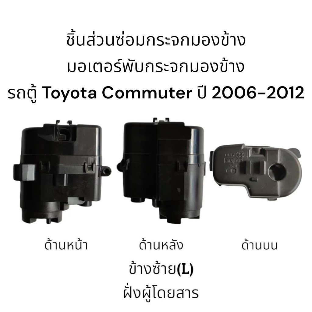 มอเตอร์พับกระจกมองข้าง-รถตู้-toyota-commuter-ปี-2006-2012