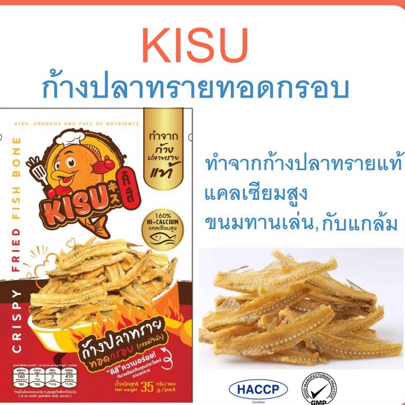 ก้างปลาทรายทอดกรอบ-ตรา-kisu-เพิ่มแคลเซียม-รสออริจินัล-ขนาด35กรัม-ซอง