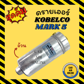 ไดเออร์ ดรายเออร์ โกเบลโก้ มาร์ค (ตัวอ้วน) KOBELCO MARK 5,6,8 ไดเออร์แอร์ ดรายเออร์แอร์ แผงระบายความร้อน แผงร้อน
