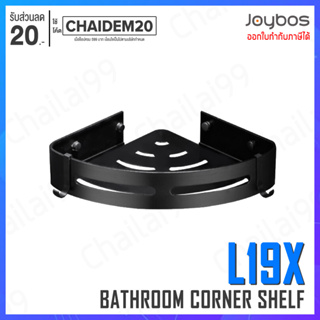 [พร้อมส่ง] Joybos L19X ชั้นวางเข้ามุม ที่วางของเข้ามุมสามเเหลียม ชั้นวางของในห้องน้ำ ชั้นวางของในห้องครัว