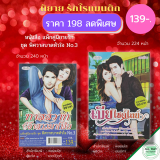 หนังสือ แพ็กคู่ นิยายรัก ชุด พิศวาสบาดหัวใจ No.3 ( 1ชุดมี 2 เล่ม ราคา 198 ลดพิเศษ ้เพียง 139 บาท) : นิยาย โรแมนติก 18+