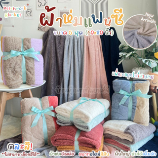 ผ้าห่ม Upcycle  รักษ์โลก เนื้อผ้านาโนโพลีบัว ขนนุ่ม ผ้าห่มแฟนซี คละสี  แบบตัดต่อขนาด 5 ฟุต พร้อมแพคเกจผูกริบบิ้นในถุงใส