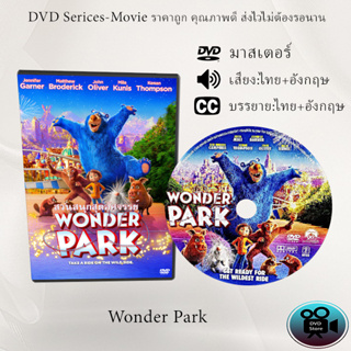 DVD การ์ตูนเรื่อง Wonder Park  (เสียงไทย+เสียงอังกฤษ+ซับไทย)