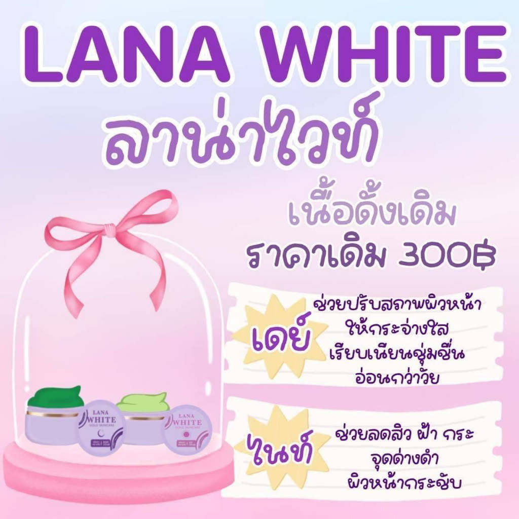 ครีมลาน่าไวท์-lana-white-แพคเกจใหม่ล่าสุด-กลางคืน