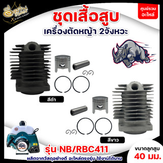 ชุดเสื้อสูบ รุ่น NB/RBC411 (ตราแรด) RAMPAG ลูกสูบ 40มม. สีขาว/สีดำ เครื่องตัดหญ้าสะพายบ่า เสื้อสูบ อะไหล่เครื่องตัดหญ้า