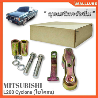 ชุดครัชนิ่ม ชุดเสริมครัชนิ่ม Mitsubishi L200 Cyclone ไซโคลน (SAK-2549) จำนวน1ชุด