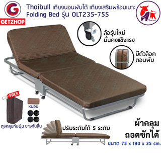 Thaibull เตียงนอนเสริม เตียงเสริม เตียงเหล็ก เตียงผู้ป่วย เตียง Folding Bed Extra Bed 235-75S แถมฟรี! ถุงคลุม+ยางกันลื่น