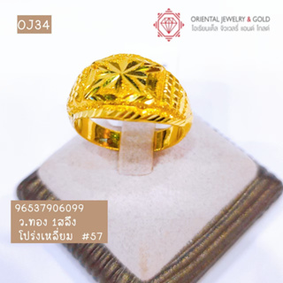 สินค้า OJ GOLD แหวนทองแท้ นน. 1 สลึง 96.5%  3.8 กรัม โปร่งเหลี่ยม ขายได้ จำนำได้ มีใบรับประกัน แหวนทอง