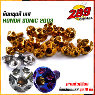 น็อตเฟรม น็อตชุดสี SONIC 2003, TENA หัวเฟือง (1ชุด 19ตัว) เลสแท้ 100% พร้อมคู่มือ น็อตเฟรมโซนิค ชุดสีโซนิค น๊อตชุดสีเทน่