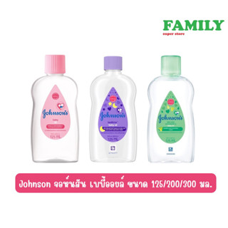 Johnson จอห์นสัน เบบี้ออย บำรุงผิว ขนาด 125/200/300 กรัม