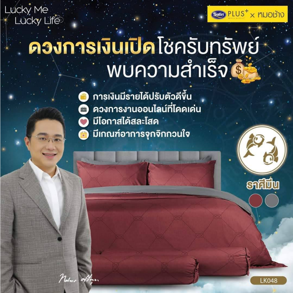 ลิขสิทธิ์แท้-satin-plus-ชุดผ้าปูที่นอน12ราศี-ปี2023-ขนาด-3-5ฟุต-ผ้านวม-ชุดเครื่องนอนซาตินพลัส12ราศี-byหมอช้าง