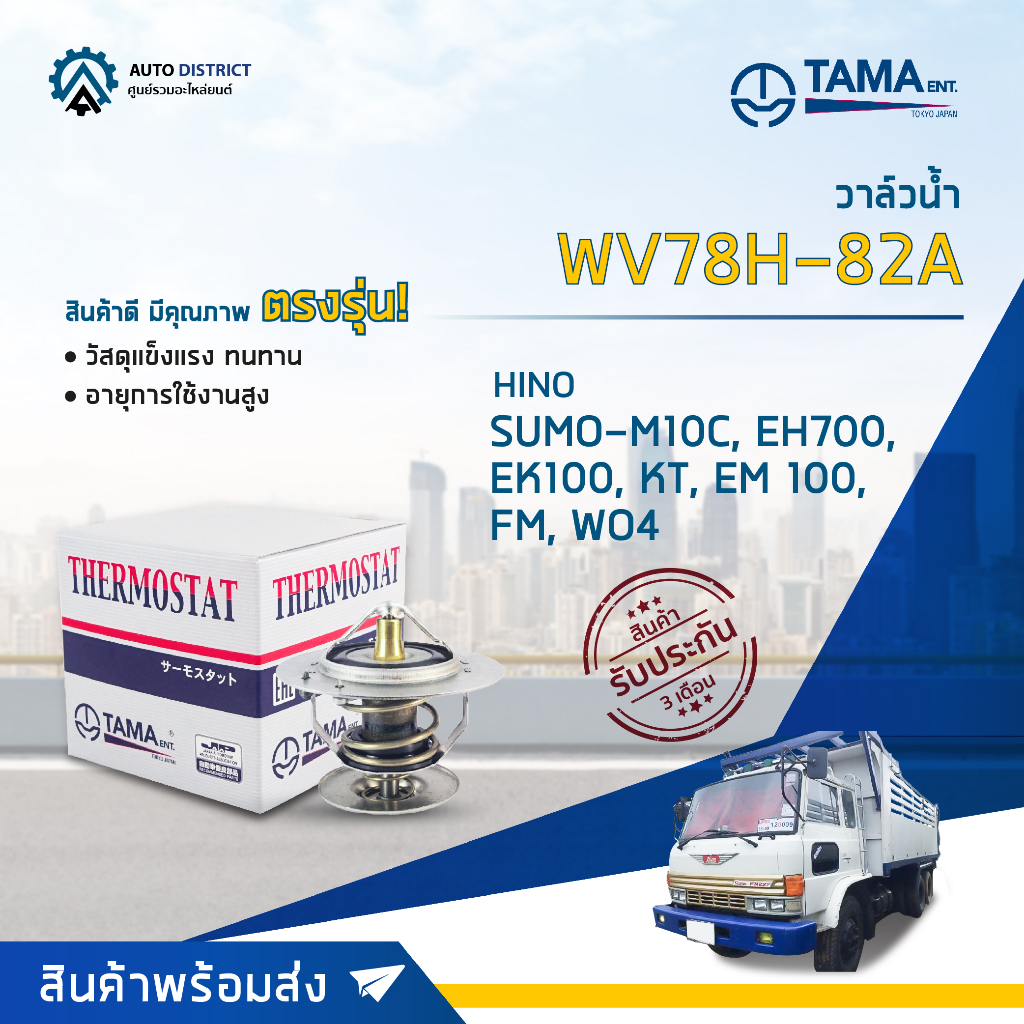 tama-วาล์วน้ำ-wv78h-82a-f18-hino-sumo-m10c-eh700-ek100-kt-em-100-fm-wo4d-jo5c-จำนวน-1-ตัว