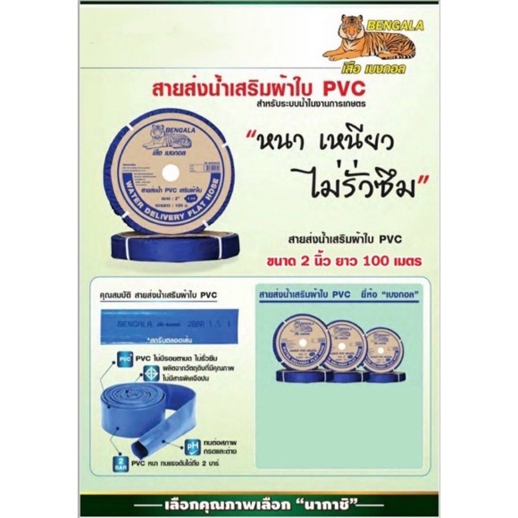 สายส่งน้ำผ้าใบ-เคลือบ-pvc-สายผ้าใบ-สายพีวีซี-ขนาด-2-นิ้ว100เมตร-เสือเบงเกล-สีน้ำเงิน