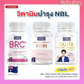 สินค้า NBL Gluta Marine Collagen + NBL BRC+ Vege Capsules + NBL Biotin Complex HSN (30 Tablets)