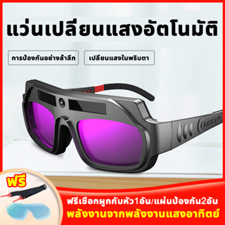 🕶️เชื่อมได้ทั้งวันไม่ปวดตา🕶️ InnTech แว่นตาเชื่อมเหล็ก แว่นเชื่อม แว่นเชื่อมปรับแสงอัตโนมัติ แว่นตาเชื่อ แว่นตา เหล็ก