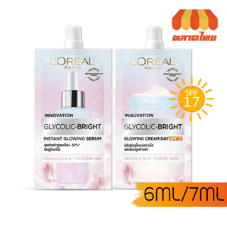 ครีมซอง ลอรีอัล ปารีส ไกลโคลิค-ไบรท์ โกลว์อิ้ง ครีม / โกลว์อิ้ง เซรั่ม LOreal Paris Glycolic Bright 6/7 ml.