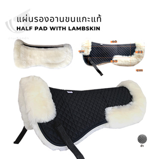 แผ่นรองอานขนแกะแท้ Half pad with lambskin