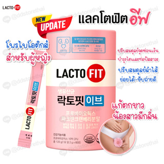 ภาพหน้าปกสินค้าLacto Fit EVE Probiotics ​ แลคโตฟิตอีฟ โพรไบโอติกสำหรับผู้หญิง ลดตกขาว น้องสาวมีกลิ่น 1 กระปุก 60 ซอง ที่เกี่ยวข้อง