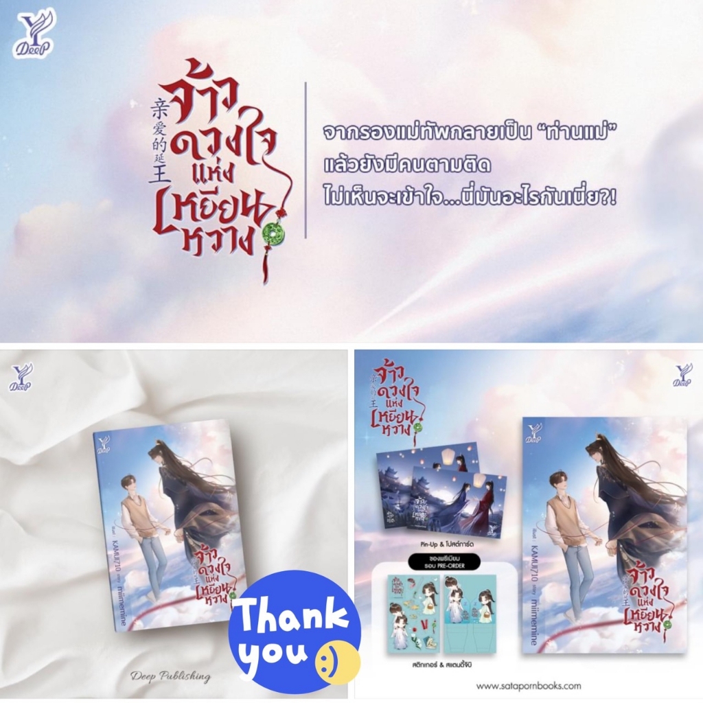 นิยายวาย-จ้าวดวงใจแห่งเหยียนหวาง-ของแถมรอบจอง