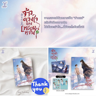 นิยายวาย จ้าวดวงใจแห่งเหยียนหวาง + ของแถมรอบจอง