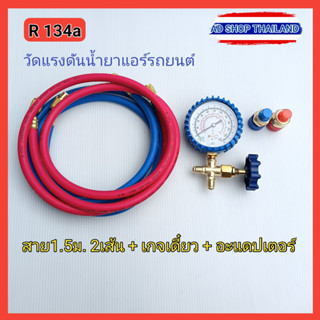 ชุดเติมน้ำยาแอร์รถยนต์ R134a สายยาว 1.5 เมตร + เกจเดี่ยว +ข้อต่อคอปเปอร์ Low-Hi