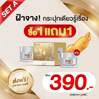 (ซื้อ1แถม1) ครีมฮายอง/เซรั่มฮายอง/ครีมกันแดดฮายอง ครีมโสมแดง ครีมโสมเกาหลี ครีมหน้าใส ครีมลดสิว