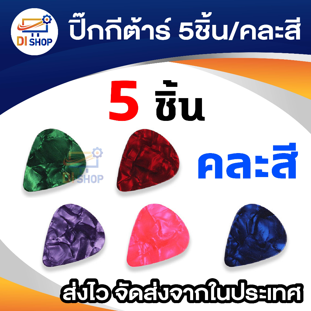 ปิ๊กกีต้าร์-plectrum-สีต่างๆ-5ชิ้น-คละสี-ปิ๊กกีต้าร์-bass-acoustic-อุปกรณ์เสริมกีต้าร์และเครื่องดนตรีอื่นๆ