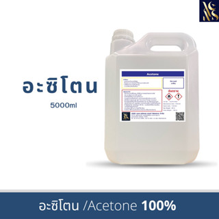 อะซิโตน (Acetone)solution (เกรดพรีเมี่ยม)  5L100%Pureสำหรับใช้เช็ดล้างเรซิ่น อีพ็อกซี่เรซิ่น ล้างคราบเขม่าควันบ้องกัญชาแ