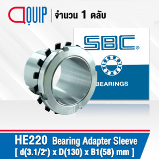 HE220 SBC ปลอกรัดเพลา ADAPTER SLEEVE 3.1/2"x130x58 มม. ( เพลา 3.1/2 นิ้ว ) ใช้กับตลับลูกปืน เบอร์ 1220K