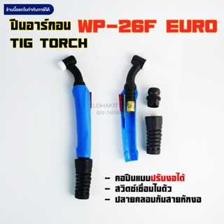 ปืนเชื่อมอาร์กอน WP-26F Euro ปืนเชื่อมTIG แบบยุโรป คอปืนสามารถปรับงอได้