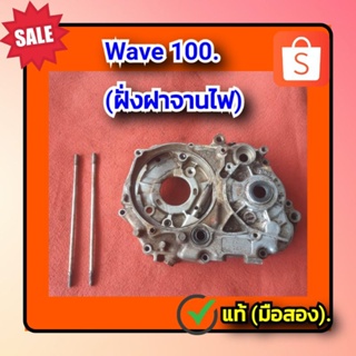 🔥แคร้งเครื่องข้างซ้าย (ฝั่งฝาจานไฟ) เวฟ100(รุ่นสตาร์ทเท้า),HONDA Wave100,Dream C100P ของแท้ (มือสอง)✌️