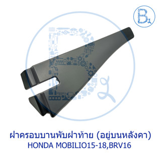 **อะไหล่แท้** ฝาครอบบานพับฝาท้าย (อยู่บนหลังคา ด้านหลัง) HONDA MOBILIO15-18,BRV16