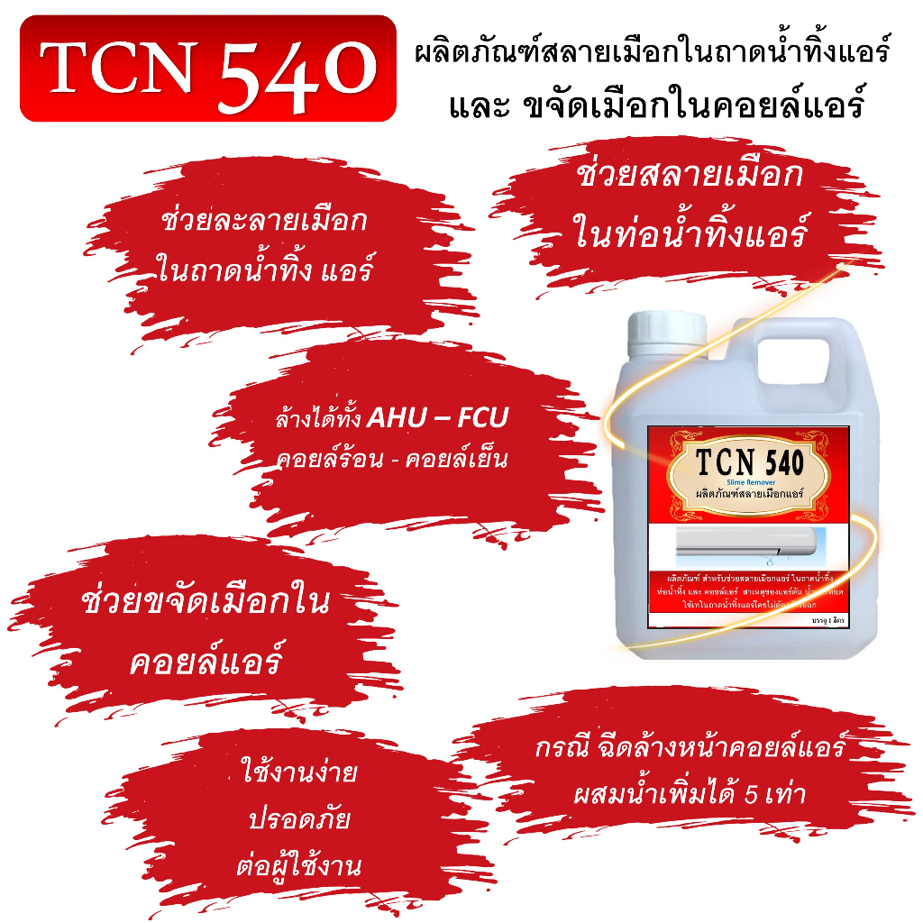 tcn540-น้ำยาละลายเมือก-ในถาดน้ำทิ้ง-ช่วยขจัดเมือกในถาดอันเป็นสาเหตุให้ท่อแอร์ตันจนเกิดน้ำแอร์หยด