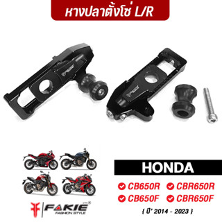 FAKIE หางปลาตั้งโซ่ พร้อมสปูนยกรถ รุ่น HONDA CB650F CB650R CBR650F CBR650R ปี14-23 วัสดุอลูมีเนียม สีอโนไดร์ไม่ซีดง่าย