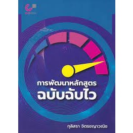 (ศูนย์หนังสือจุฬาฯ) การพัฒนาหลักสูตรฉบับฉับไว (9789740341833)