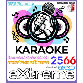 โปรแกรมคาราโอเกะ KARAOKE 2023 (A129) / USB 16 GB