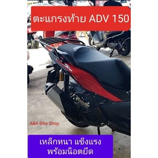 ตะแกรงท้าย แร็คท้าย ADV 150ตรงรุ่นไม่ต้องแปลง  เหล็กหนา แข็งแรง ออกแบบเข้ากับตัวรถ พร้อมน็อตยึด รับน้ำหนักเยอะ