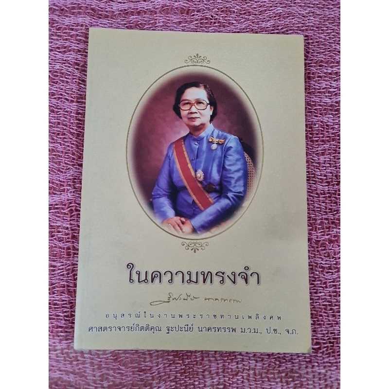 ในความทรงจำ-อนุสรณ์งานพระราชทานเพลิงศพ-ศ-กิตติคุณ-ฐะปะนีย์-นาคาทรรพ