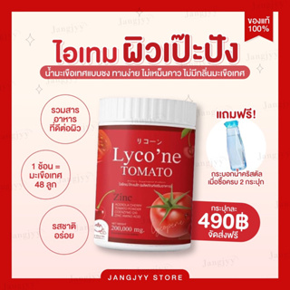 ภาพหน้าปกสินค้า⛵️[ส่งฟรี + มีบัตรตัวแทน]⛵️ Lyco\'ne Tomato ไลโคเน่ โทะเมโท ผิวใส ลดรอยดำ รอยแดง ลดสิว ฝ้า กระ สร้างคอลลาเจนให้ผิวแข็งแรง ที่เกี่ยวข้อง