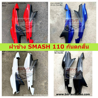 Suzuki smash 110 ฝาข้าง SMASH 110 กันตกสั้น // ฝาข้างสแมส 110 กันตกสั้น **พร้อมส่งทุกวัน**