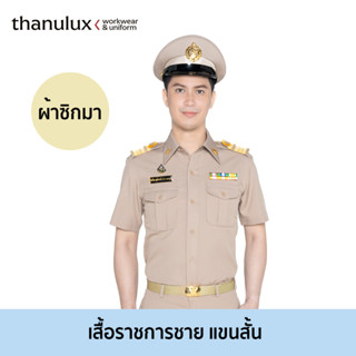 ภาพหน้าปกสินค้าThanulux เสื้อข้าราชการชาย แขนสั้น สีกากี ผ้าซิกมา ยับยั้งกลิ่นอับชื้น ที่เกี่ยวข้อง