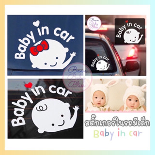 สติ๊กเกอร์ Baby in car สติ๊กเกอร์เบบี้อินคาร์ สติ๊กเกอร์ในรถมีเด็ก BABY IN CAR STICKER สติ๊กเกอร์ติดรถ สติ๊กเกอร์กันน้ำ