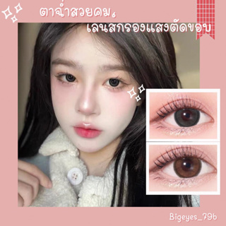 ✨ Gray ขนาดตาโต (Bigeyes)  สายตาปกติ สายตาสั้น ☀️กรองแสง uv เลนส์แท้จดทะเบียนถูกต้อง ผ่านอย.ไทย ✔️