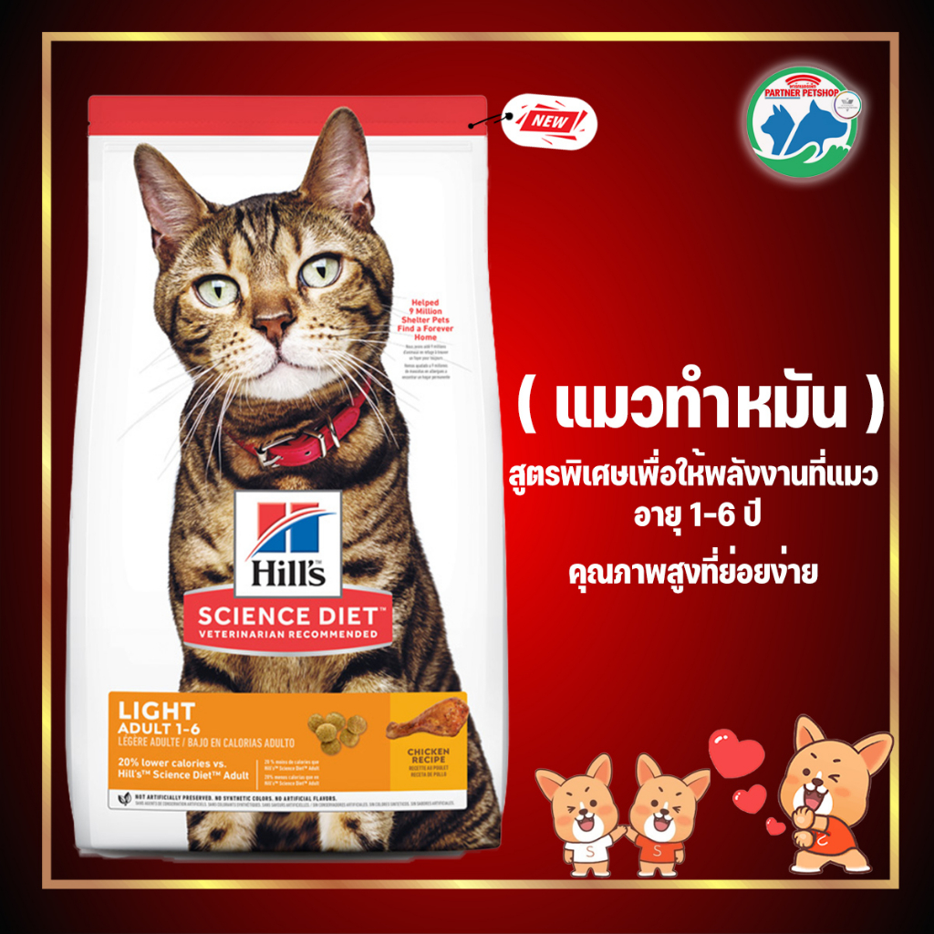 อาหารแมว Hill's Science Diet Light Adult 16 อาหารแมวทำหมัน Shopee