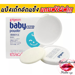 Pigeon Baby Powder แป้งเด็กแบบอัดแข็ง 45 g แป้ง Pigeon