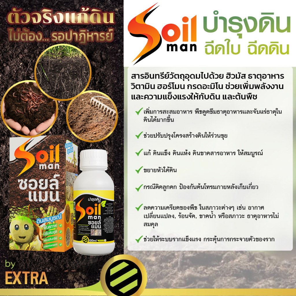 สินค้าขายดี-soil-man-1-แถม-1-บำรุงดินขั้นเทพ-บำรุงดิน-ปุ๋ยบำรุงดิน-สูตร-ปุ๋ยบํารุงดิน-อาหารเสริมดิน-ดินแข็ง-ดินเสีย