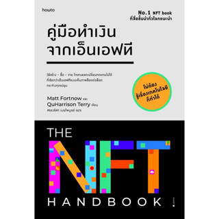 หนังสือ คู่มือทำเงินจากเอ็นเอฟที : Matt Fortnow และ QuHarrison Terry : สำนักพิมพ์ อมรินทร์ How to