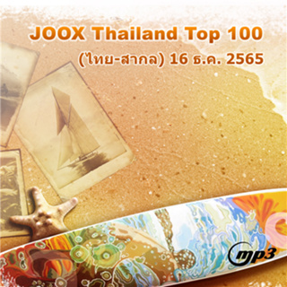 CD MP3 320kbps เพลง รวมเพลง JOOX Thailand Top 100 (ไทย-สากล) ๏ 16 ธ.ค. 2565 [100 เพลง]