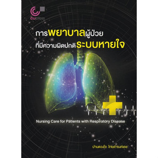 Chulabook(ศูนย์หนังสือจุฬาฯ) |C112หนังสือ9789740341895การพยาบาลผู้ป่วยที่มีความผิดปกติระบบหายใจ