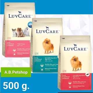 LuvCare Adult Small เลิฟแคร์ อาหารสุนัขโต พันธ์ุเล็ก อายุ 1 ปีขึ้นไป 500g.